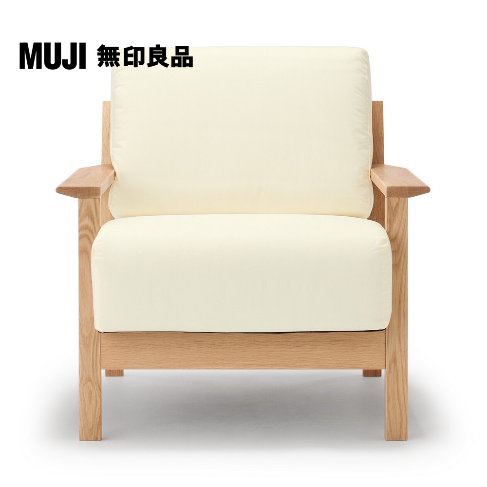 MUJI 無印良品 木製沙發本體/聚氨酯獨立筒/1人座(大型家具配送)