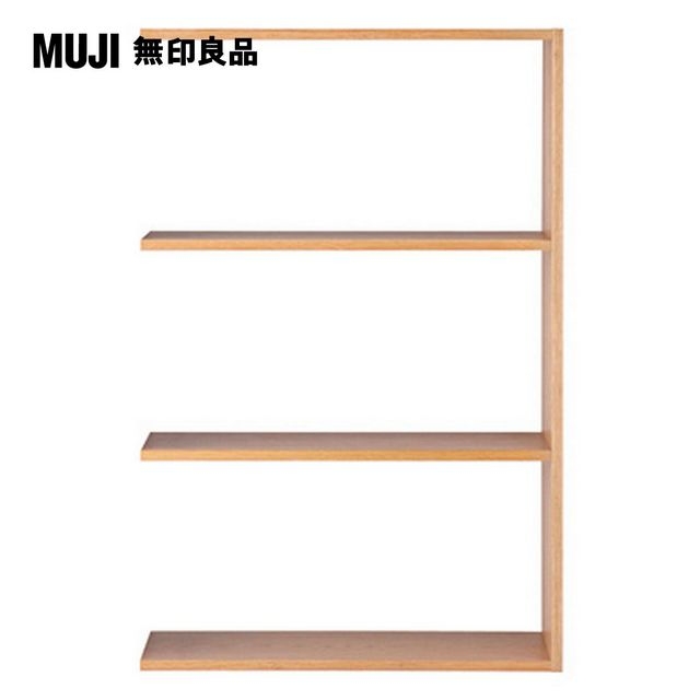 MUJI 無印良品 自由組合層架/橡木/3層/寬版追加用/5A(大型家具配送)