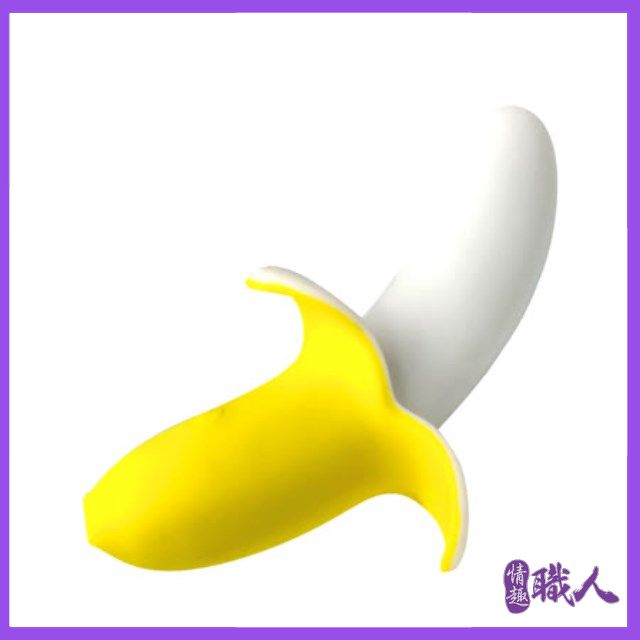情趣職人 蕉棒啦 香蕉按摩棒 情趣用品 跳蛋 按摩棒 小章魚 自慰器