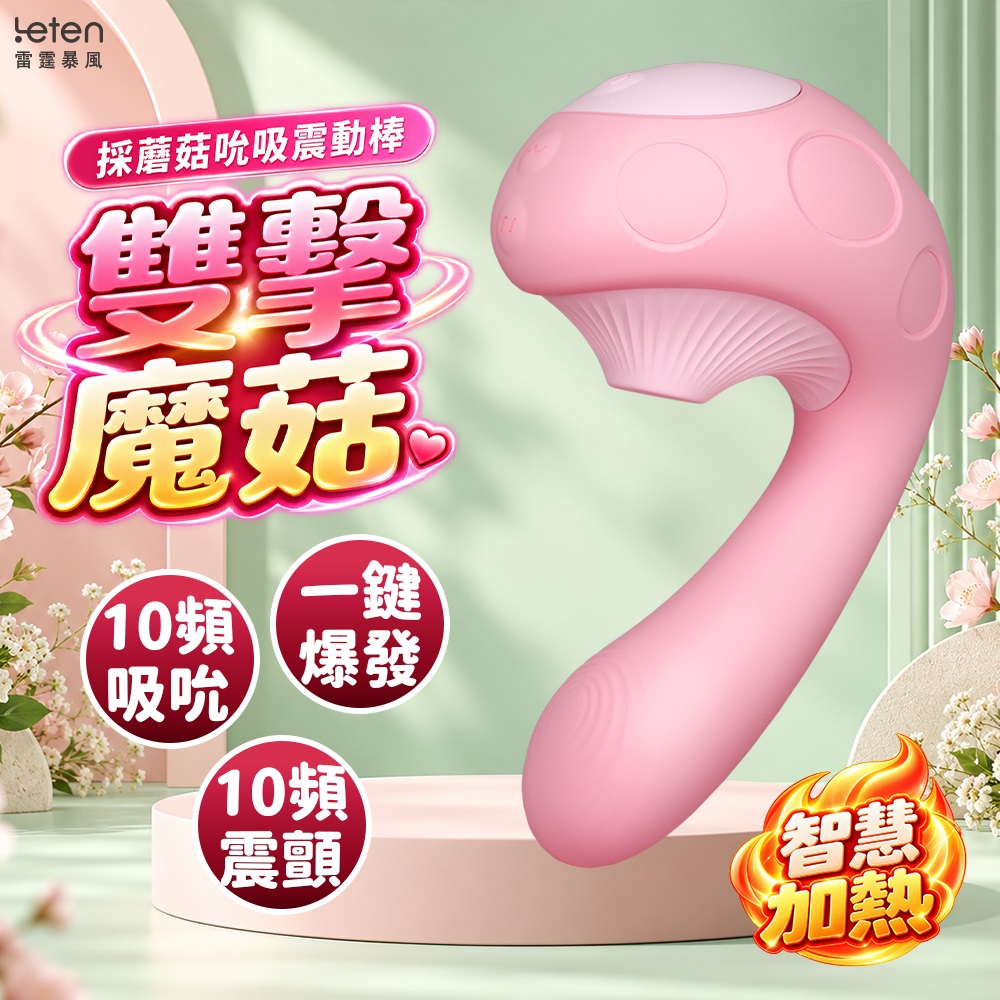 LETEN 【情趣職人】 採蘑菇 3檔10頻加溫吮吸G點震動棒-櫻花粉