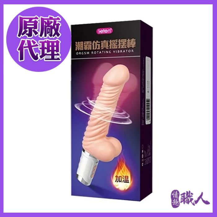 LETEN 【情趣職人】 潮霸搖擺 智能加溫 仿真陽具全自動搖擺震動按摩棒 磁吸式充電（其他規格）