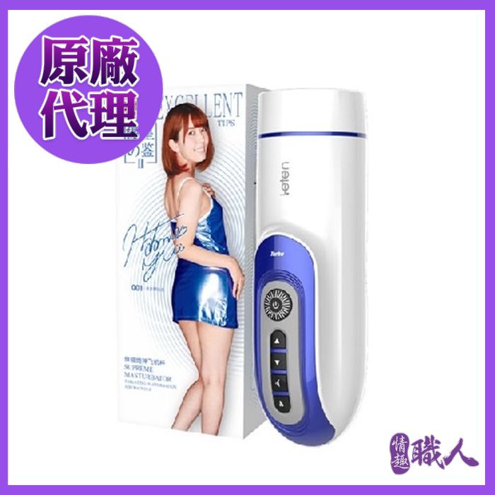 LETEN 【情趣職人】 優皇 2代 伸縮炮神 波多野結衣代言 加溫+智能互動發音+伸縮抽插 全自動飛機杯（其他規格）