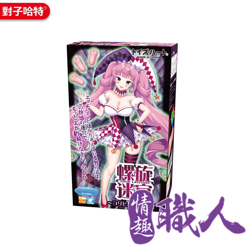 對子哈特 【情趣職人】日本-螺旋迷宮 無限肉壁 肉壁暴走 飛機杯自慰器	情趣用品.情趣職人.自慰套（其他規格）