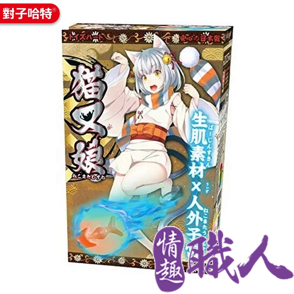 對子哈特 【情趣職人】日本 TH 貓又娘 動漫少女自慰器 情趣用品.情趣職人.自慰套