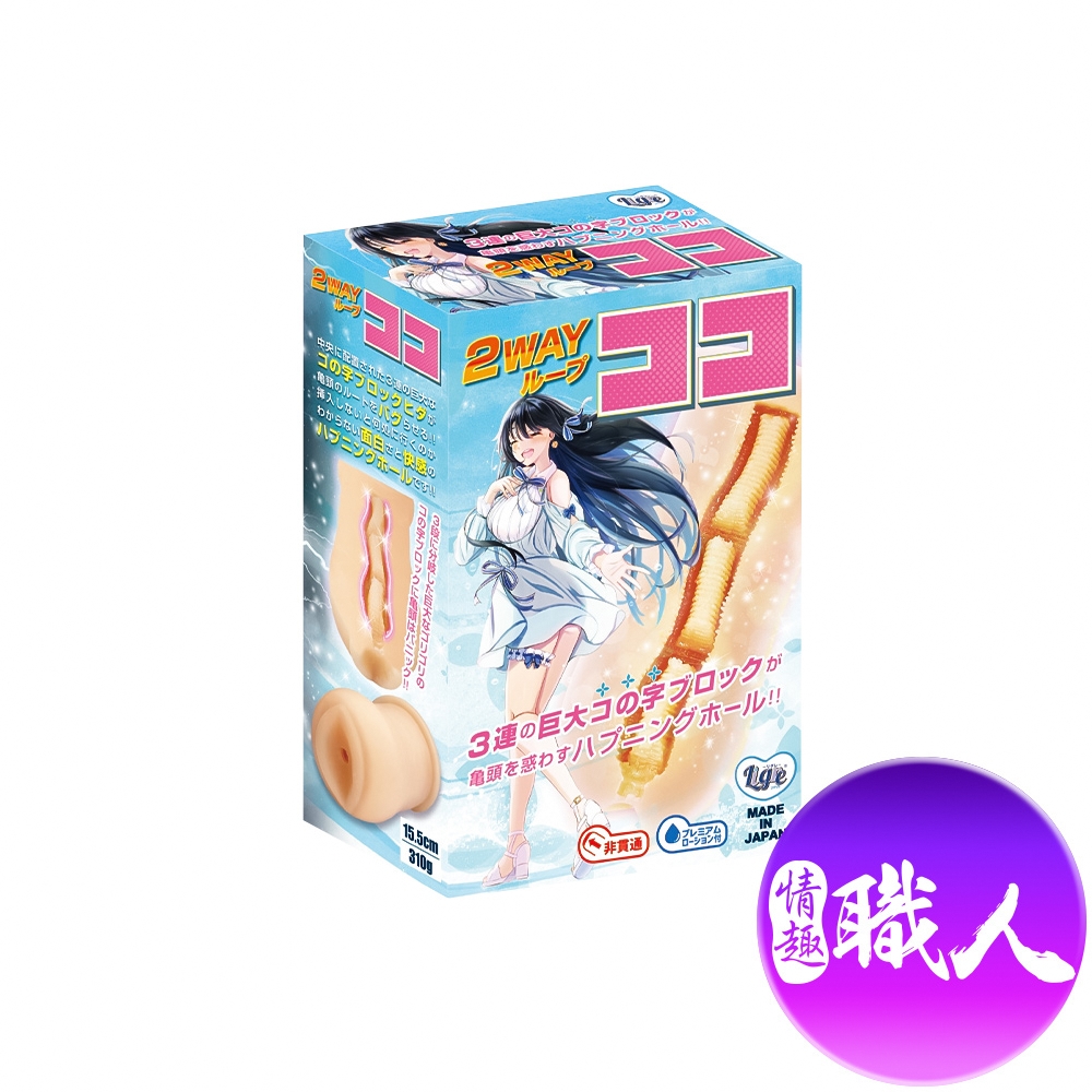 【情趣職人】Ligre雙向循環肉厚自慰器 飛機杯