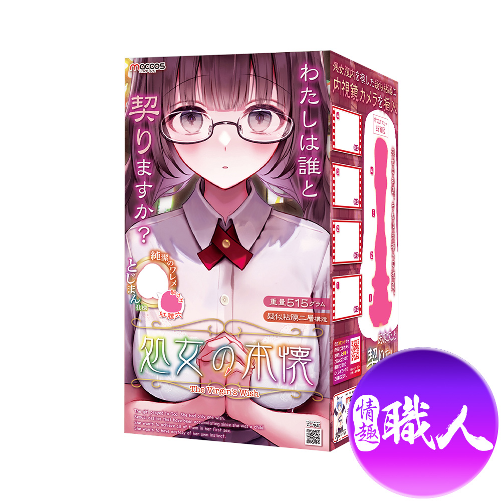 maccos 【情趣職人】處女心願二次元飛機杯 自慰器(其他規格)