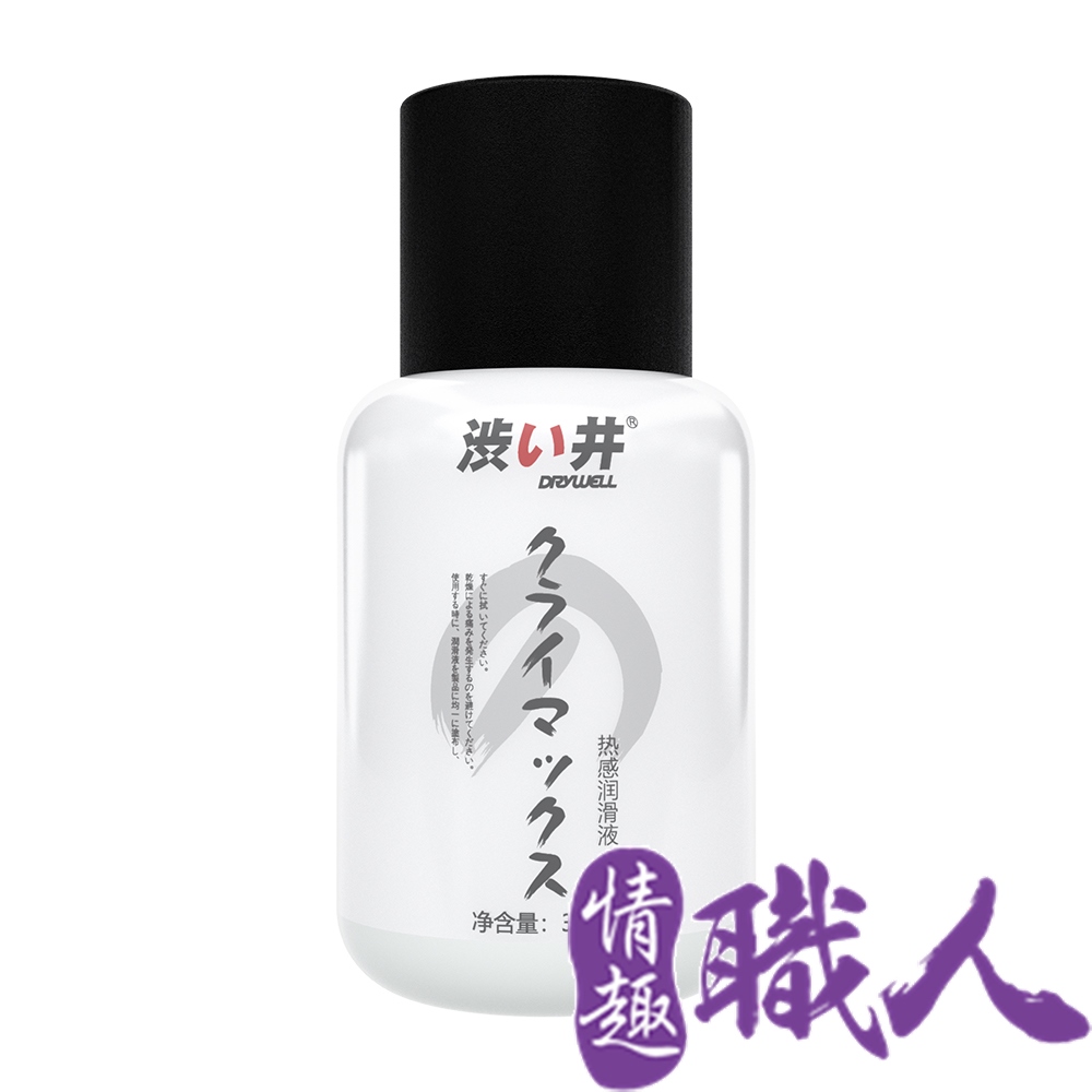 Drywell 澀井 【情趣職人】日本涉井熱感潤滑液30ml 情趣用品.情趣職人.潤滑液