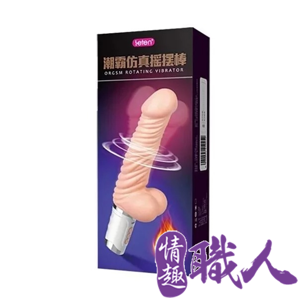 LETEN 【情趣職人】 潮霸搖擺 智能加溫 仿真陽具全自動搖擺震動按摩棒 磁吸式充電
