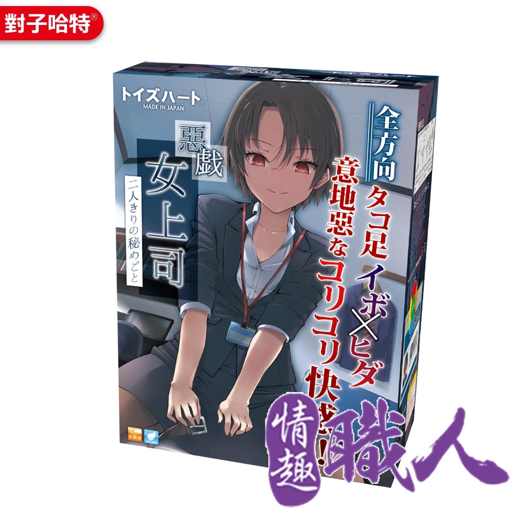 對子哈特 【情趣職人】TH 惡戲女上司二人之間的秘密 飛機杯 自慰器
