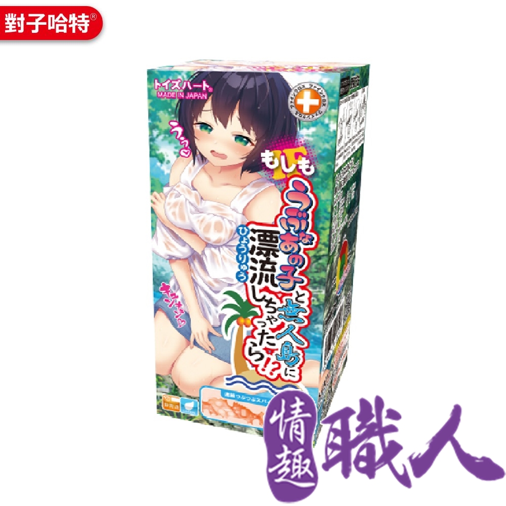 對子哈特 如果跟單純女孩一起漂流到無人島上的話飛機杯自慰器 情趣用品.情趣職人.自慰套