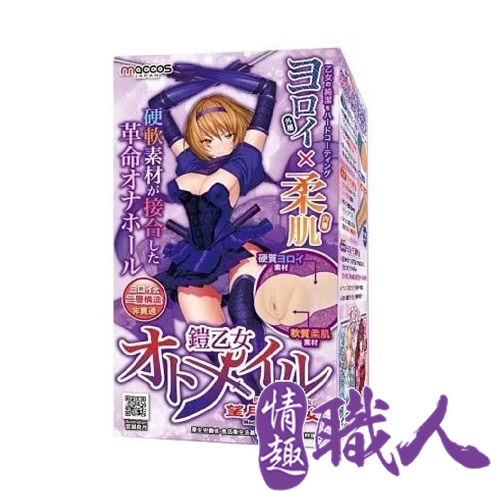 maccos 【情趣職人】日本 鎧乙女-望月千代 中高刺激 動漫男用情趣自慰名器 情趣用品.情趣職人.飛機杯