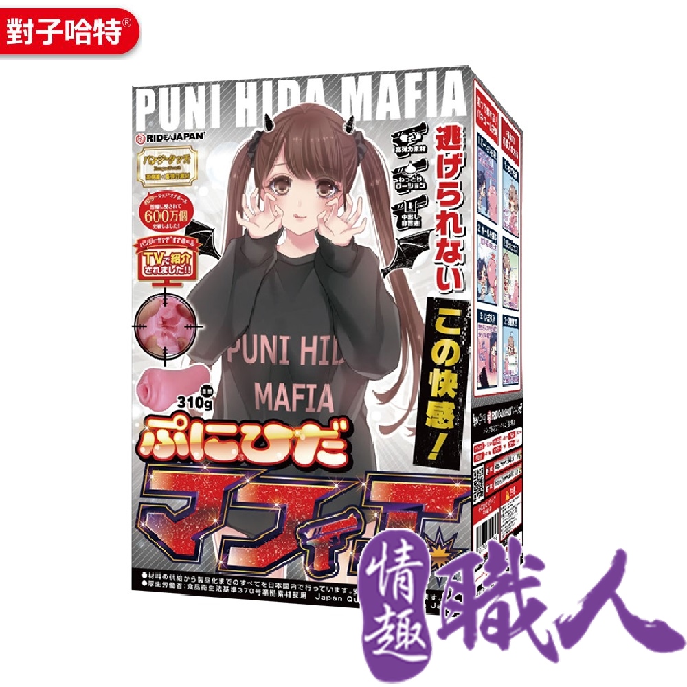 RIDE 【情趣職人】 Japan PUNI HIDA MAFIA 波狀狂爆射擊 飛機杯自慰器  情趣用品.情趣職人.飛機杯（其他規格）