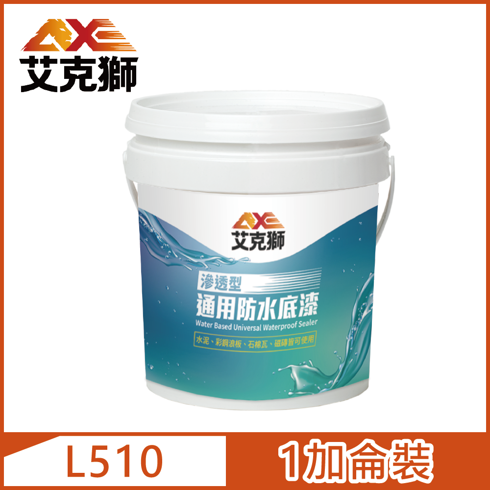 AXE 艾克獅 L510 滲透型通用防水底漆 水性 1加侖裝