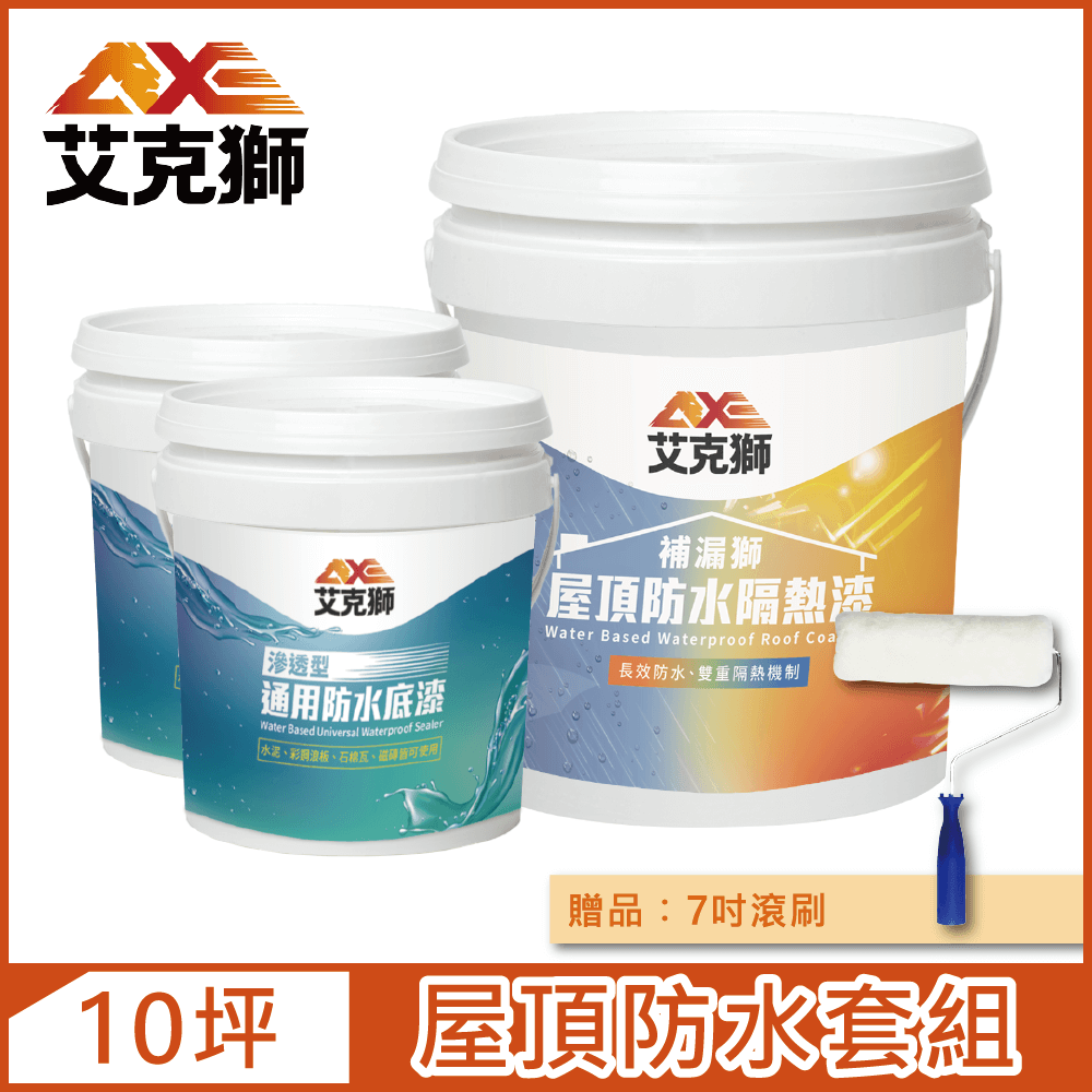 AXE 艾克獅 屋頂防水套組 基本版 10坪套組