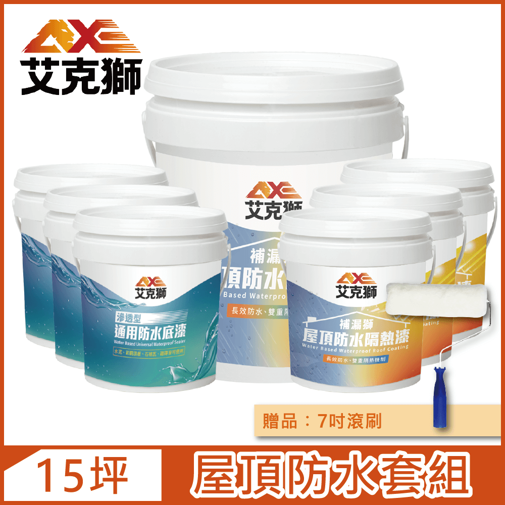 AXE 艾克獅 屋頂防水套組 基本版 15坪套組