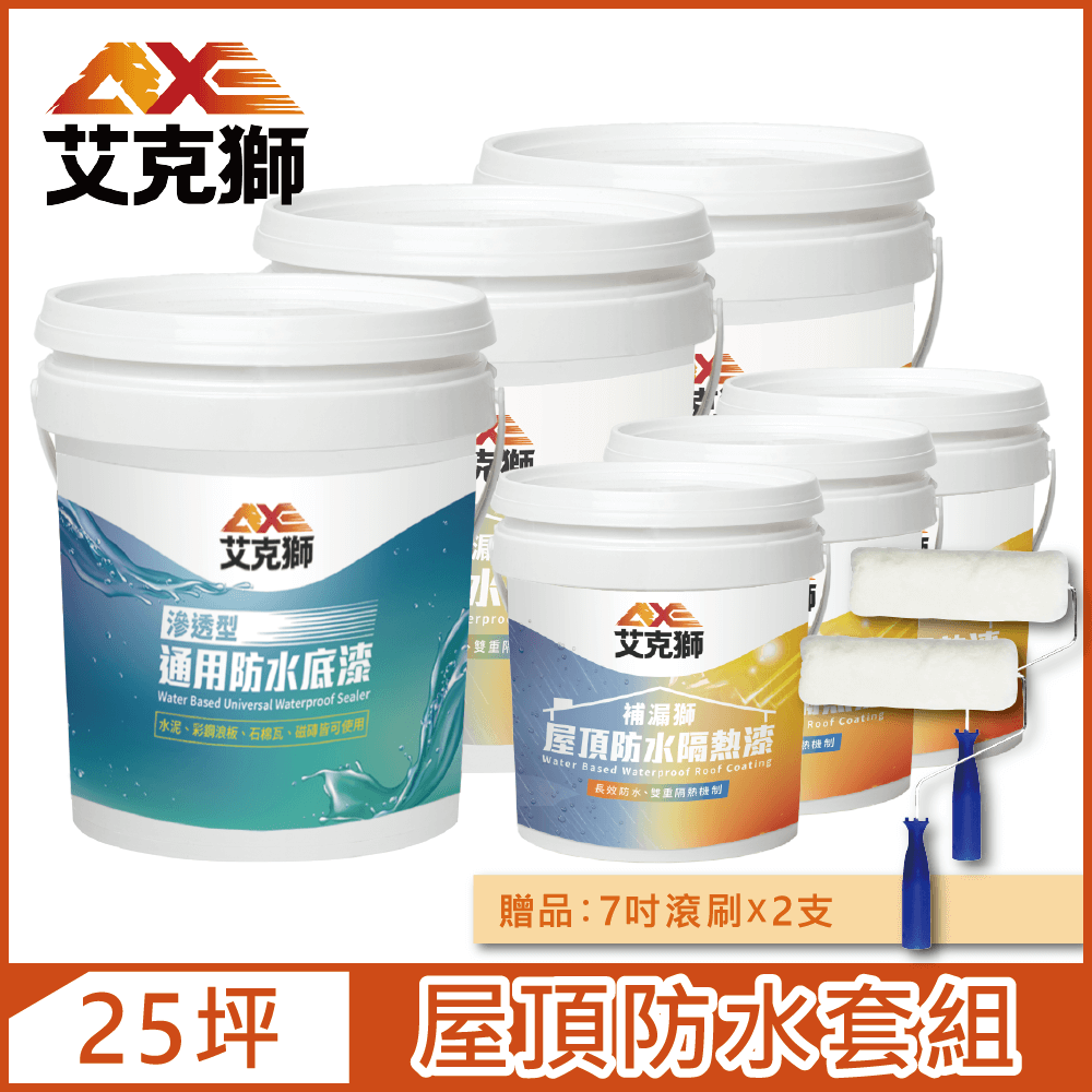 AXE 艾克獅 屋頂防水套組 基本版 25坪套組