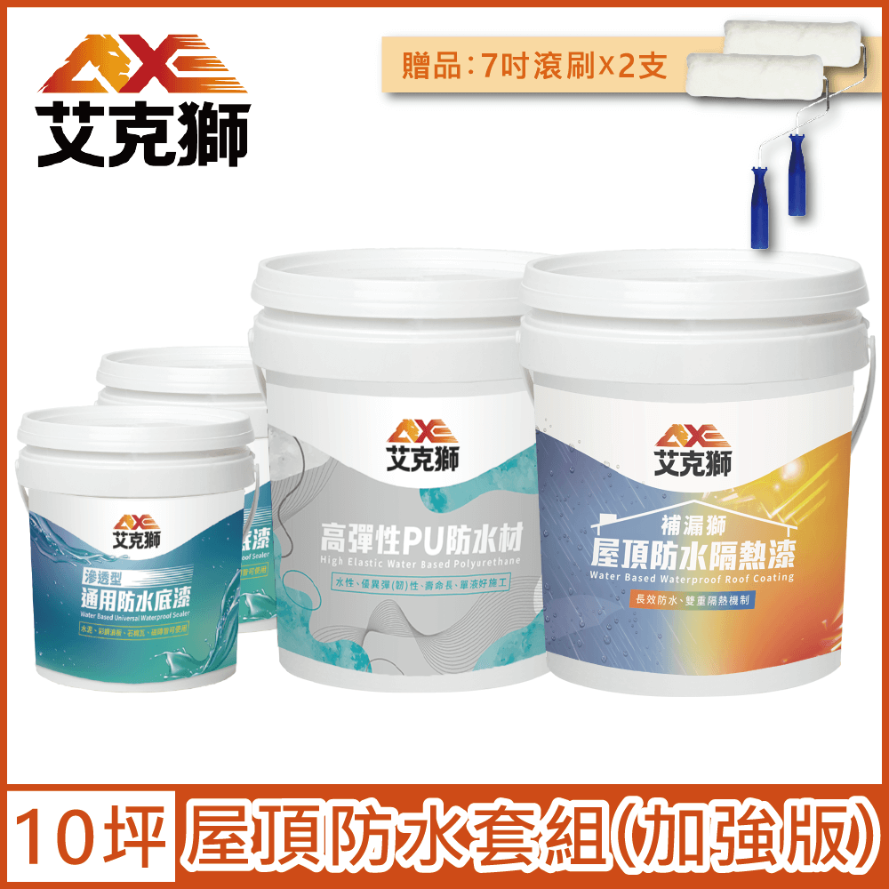 AXE 艾克獅 屋頂防水套組 加強版 10坪套組