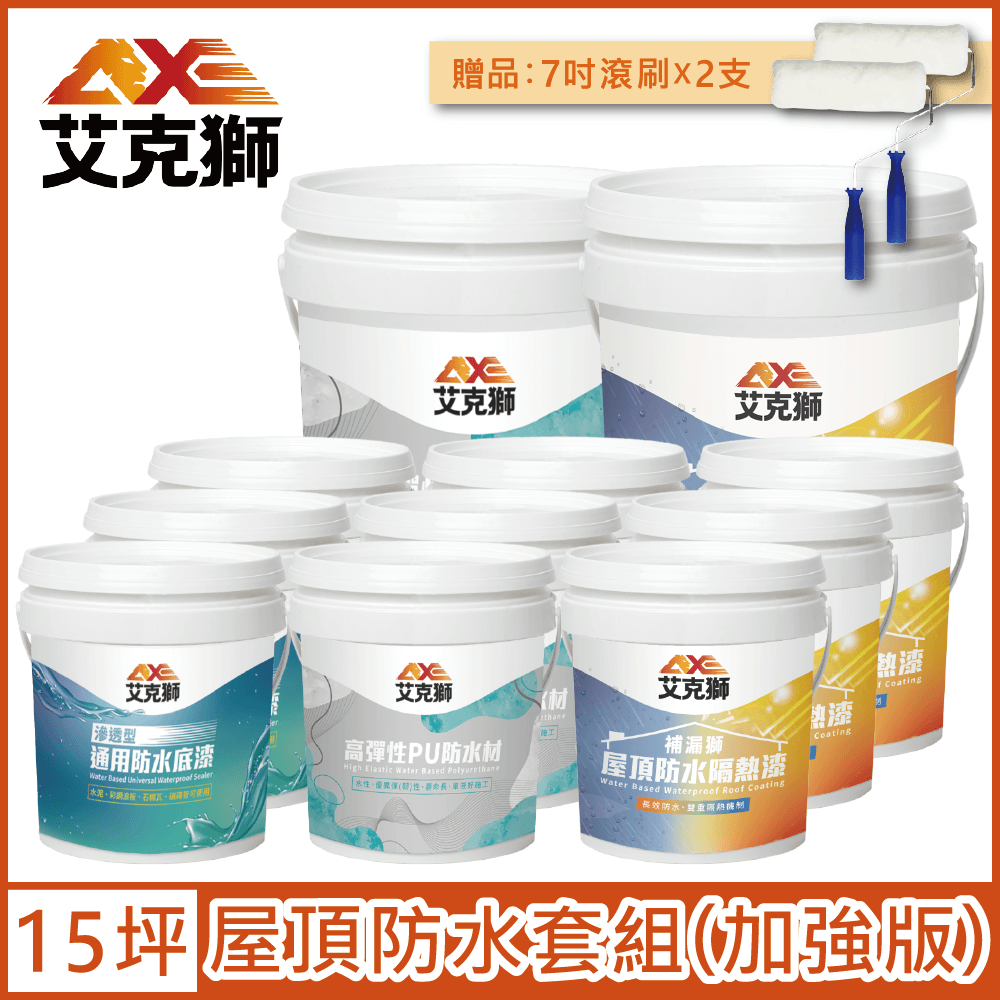 AXE 艾克獅 屋頂防水套組 加強版 15坪套組