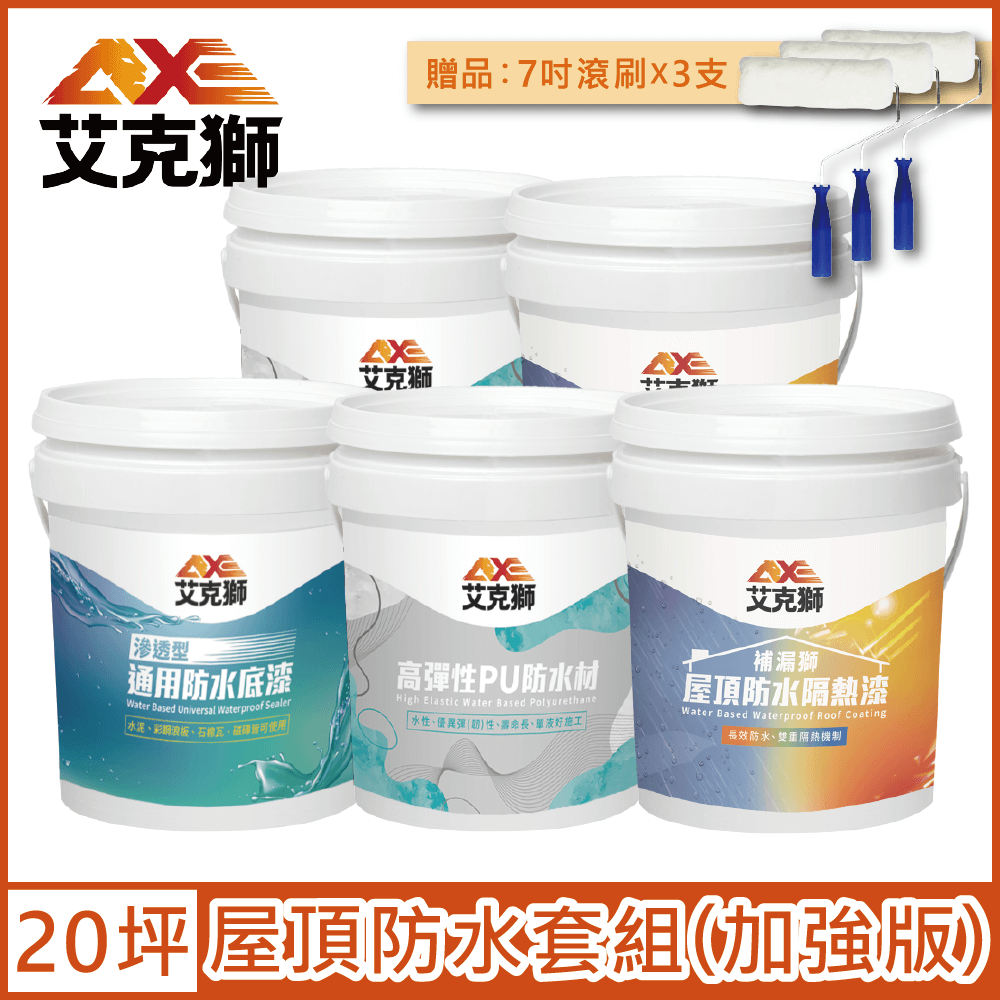 AXE 艾克獅 屋頂防水套組 加強版 20坪套組
