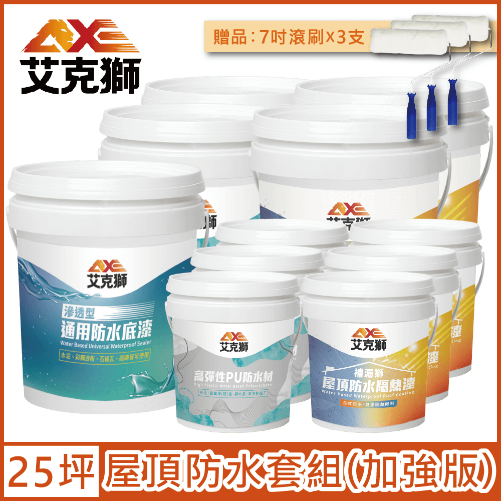 AXE 艾克獅 屋頂防水套組 加強版 25坪套組