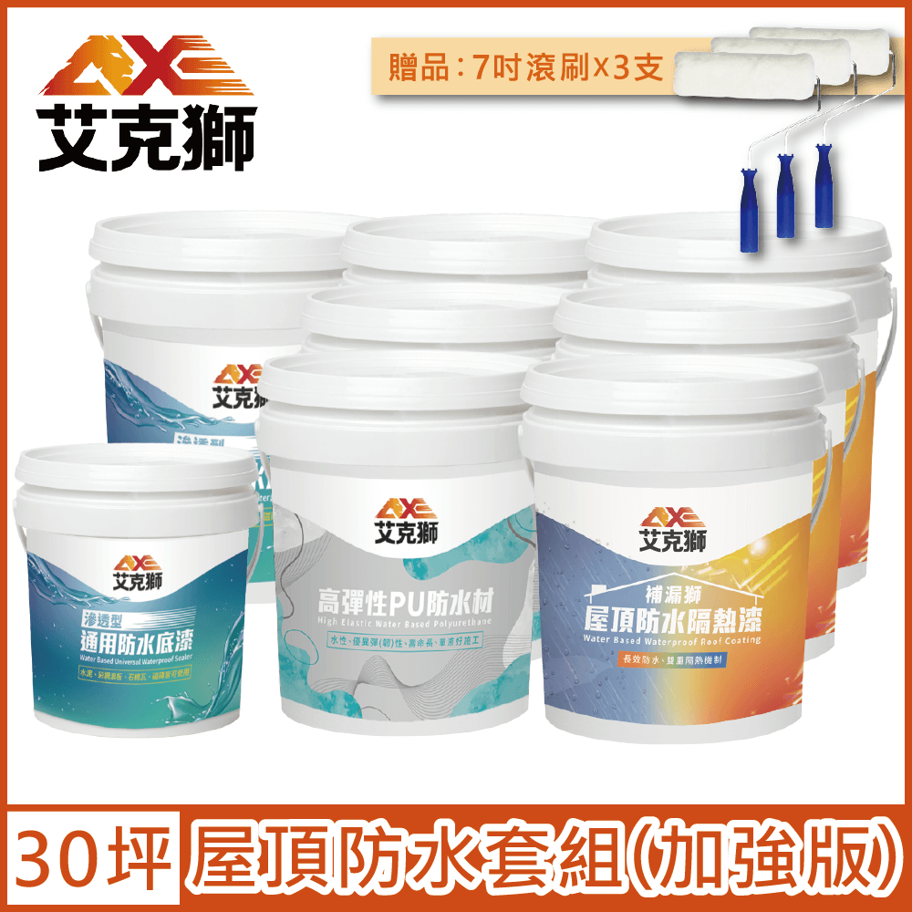 AXE 艾克獅 屋頂防水套組 加強版 30坪套組