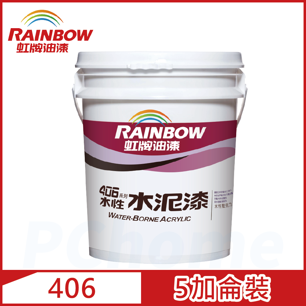【Rainbow虹牌油漆】406 水性水泥漆 有光（5加侖裝）