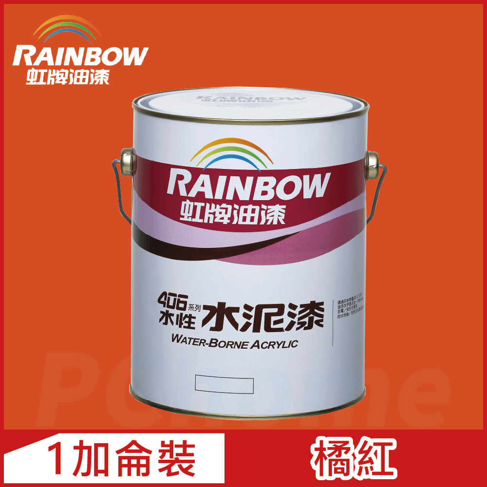 Rainbow 虹牌油漆406 水性水泥漆橘紅有光1加侖裝- PChome 24h購物
