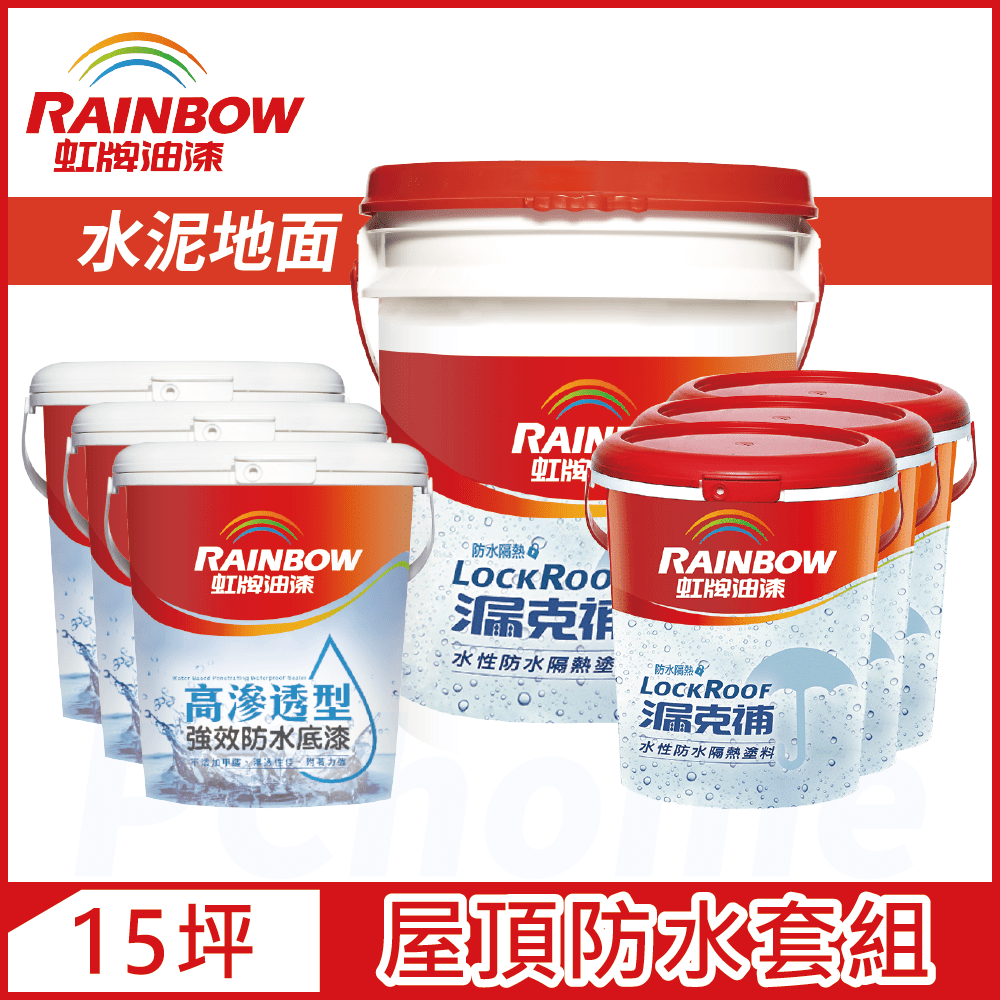 Rainbow 虹牌油漆 424 漏克補屋頂防水漆 水泥地面 基本版15坪套組