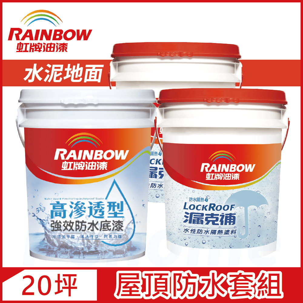 Rainbow 虹牌油漆 424 漏克補屋頂防水漆 水泥地面 基本版20坪套組