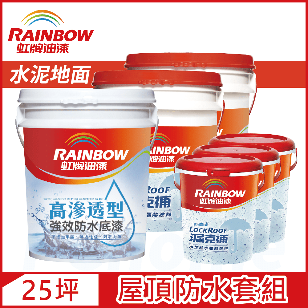Rainbow 虹牌油漆 424 漏克補屋頂防水漆 水泥地面 基本版25坪套組