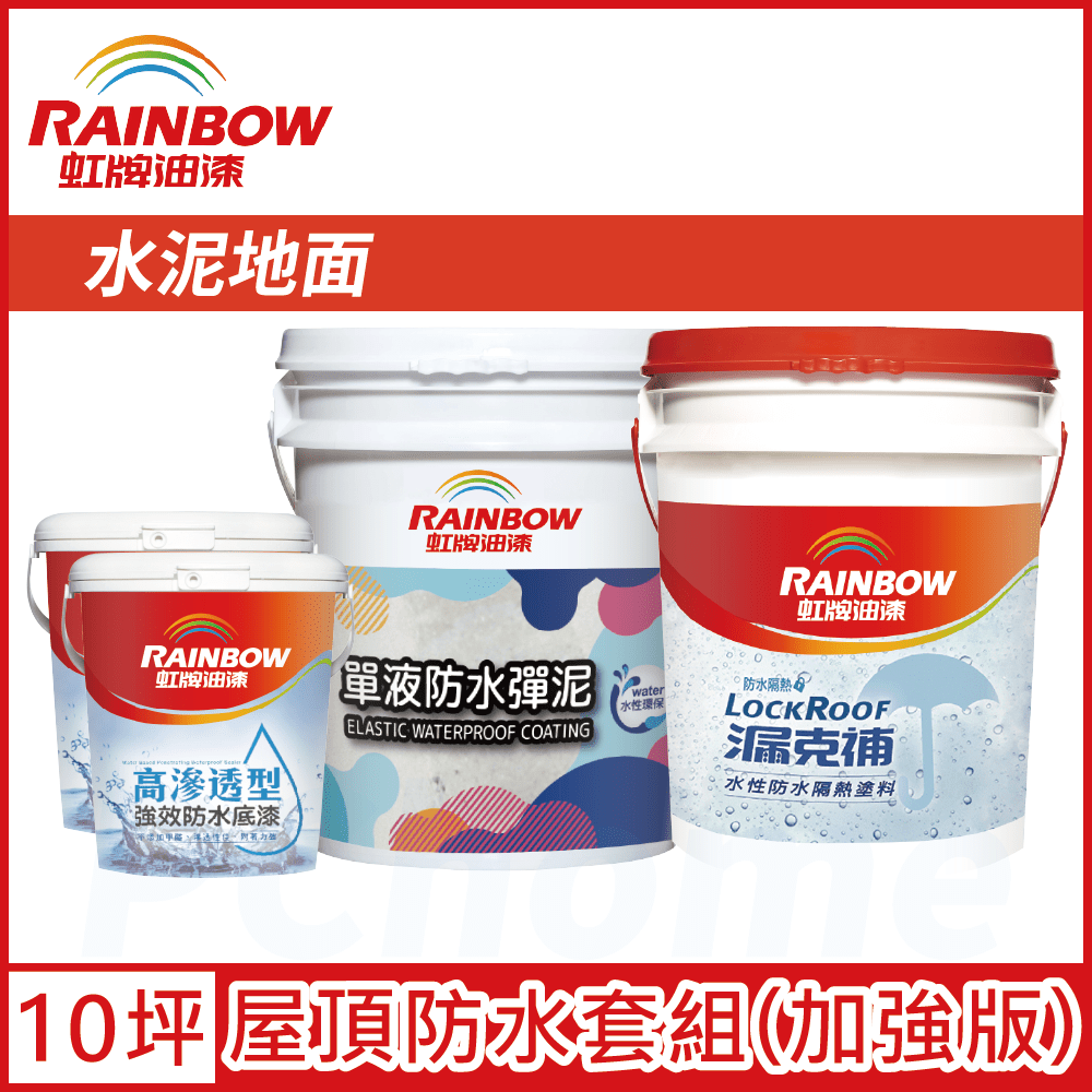 Rainbow 虹牌油漆 424 漏克補屋頂防水漆 水泥地面 加強版10坪套組