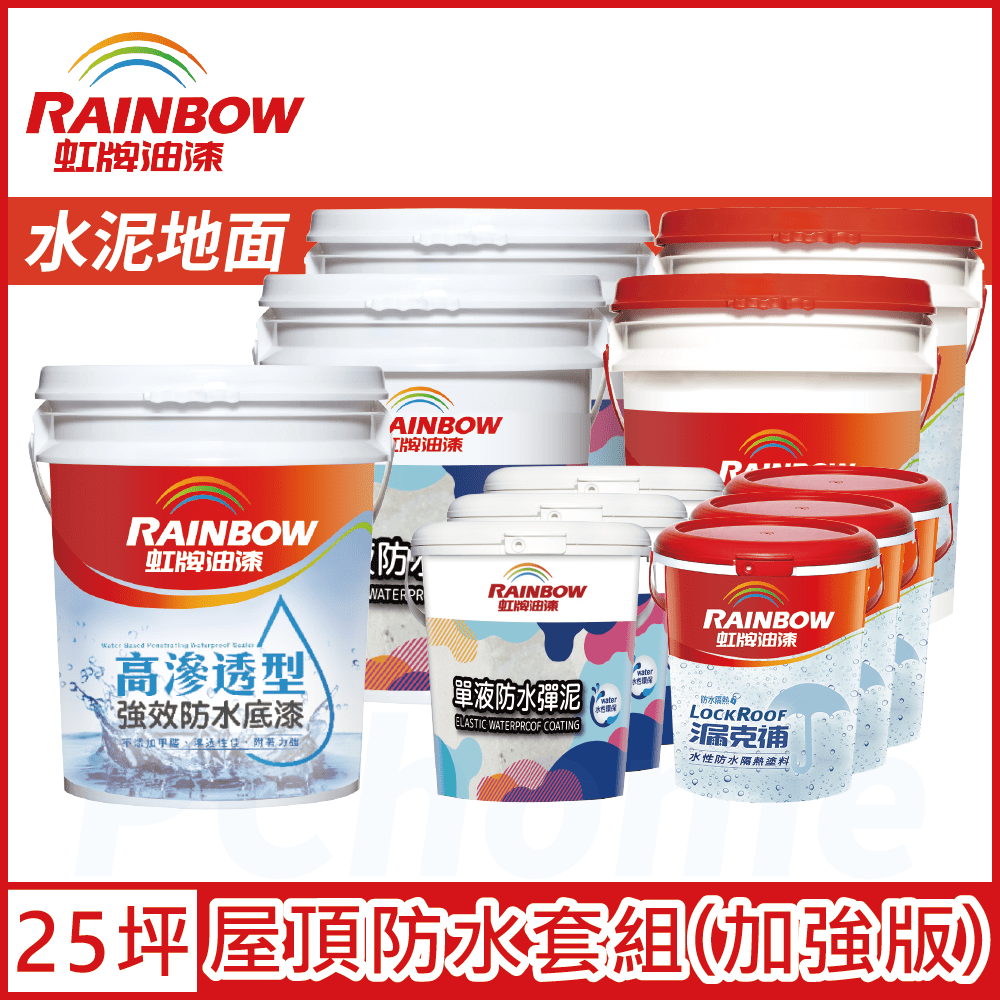 Rainbow 虹牌油漆 424 漏克補屋頂防水漆 水泥地面 加強版25坪套組