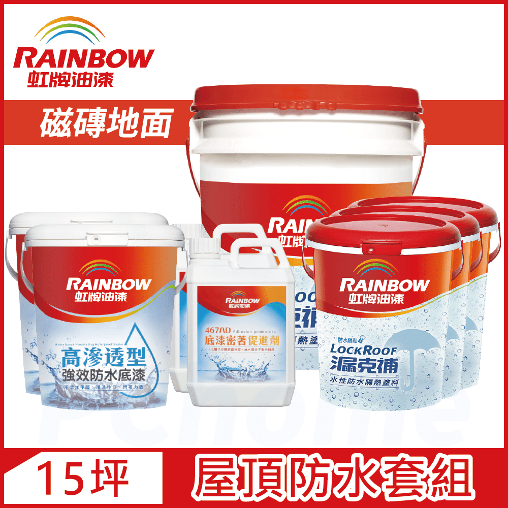 Rainbow 虹牌油漆 424 漏克補屋頂防水漆 磁磚地面 基本版15坪套組