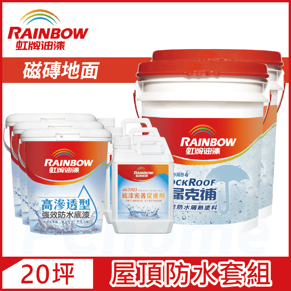 Rainbow 虹牌油漆 424 漏克補屋頂防水漆 磁磚地面 基本版20坪套組