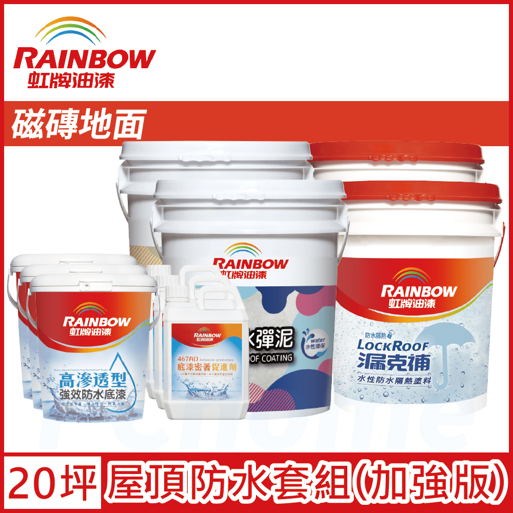 Rainbow 虹牌油漆 424 漏克補屋頂防水漆 磁磚地面 加強版20坪套組