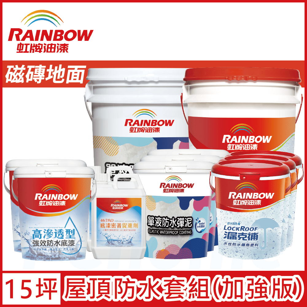 Rainbow 虹牌油漆 424 漏克補屋頂防水漆 磁磚地面 加強版15坪套組