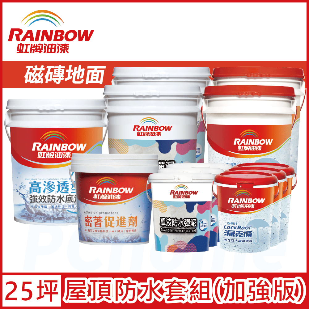 Rainbow 虹牌油漆 424 漏克補屋頂防水漆 磁磚地面 加強版25坪套組