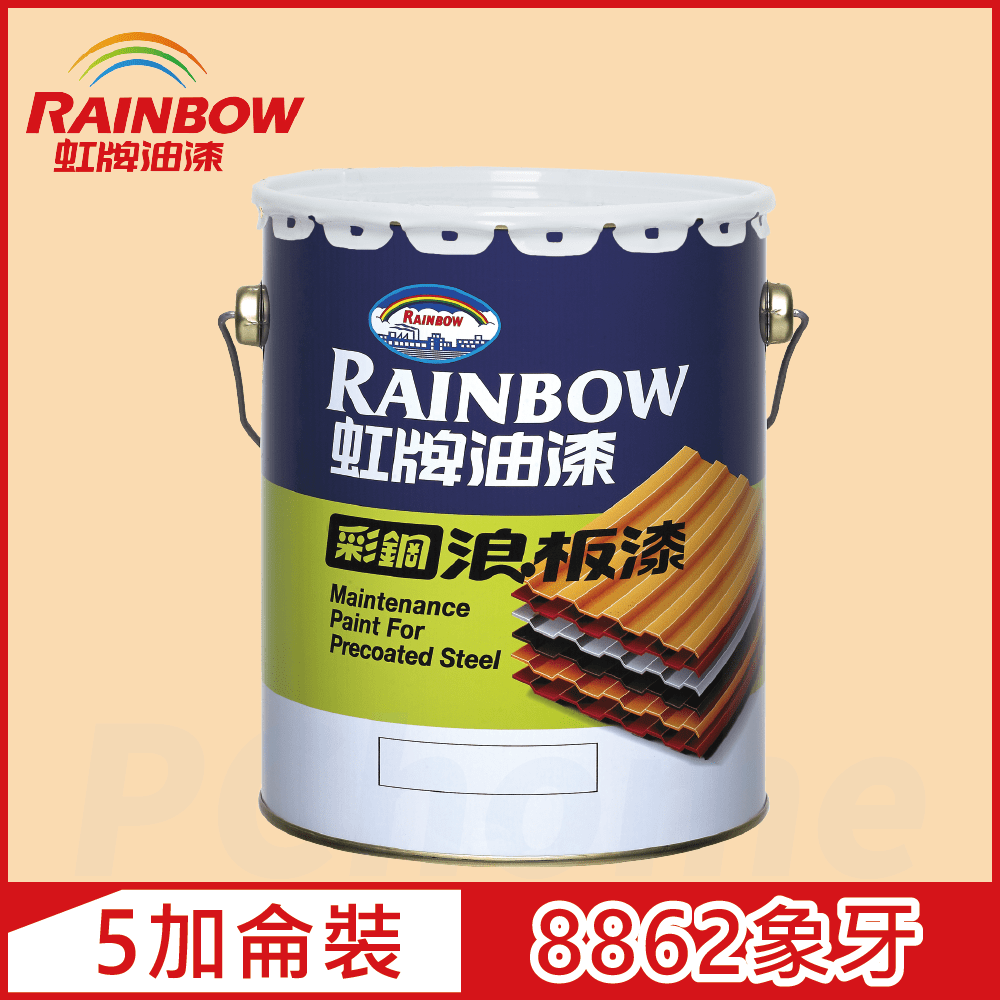 Rainbow 虹牌油漆 488 彩鋼浪板漆 8862象牙 有光5加侖裝