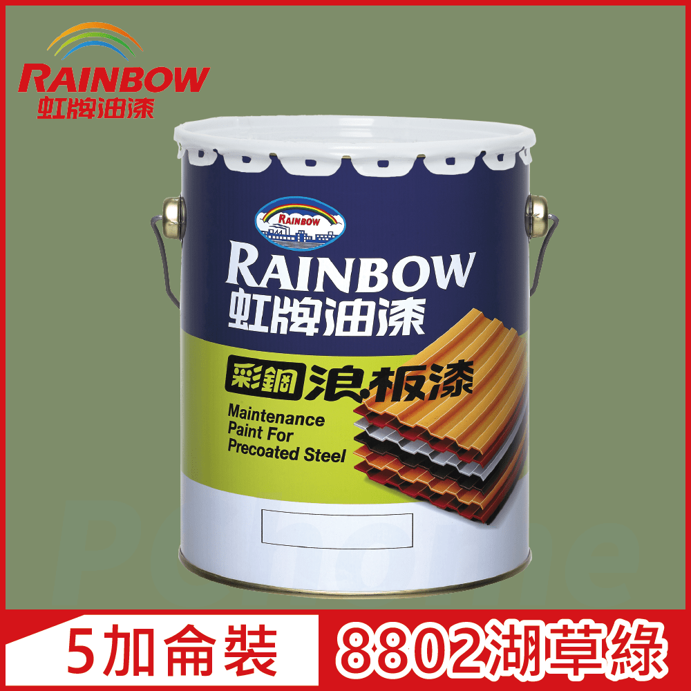 Rainbow 虹牌油漆 488 彩鋼浪板漆 8802湖草綠 有光5加侖裝