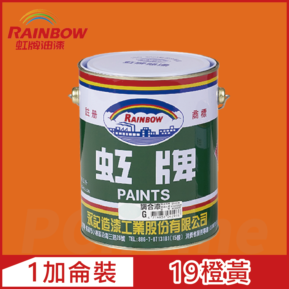 Rainbow 虹牌油漆 油性調合漆 19橙黃 有光1加侖裝