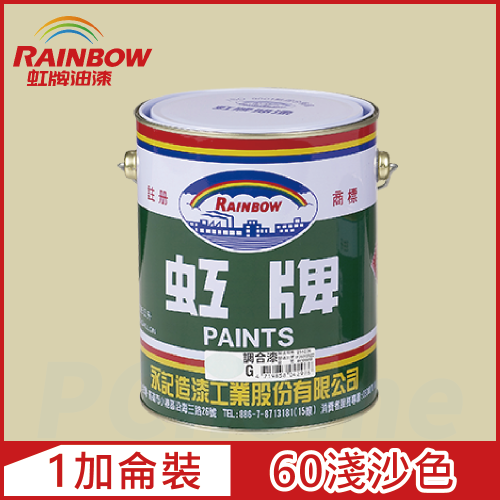 Rainbow 虹牌油漆油性調合漆61沙色有光1加侖裝- PChome 24h購物