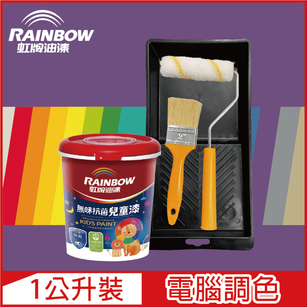 Rainbow 虹牌油漆 456 無味抗菌兒童漆 紫色系 電腦調色 平光1公升裝 含工具