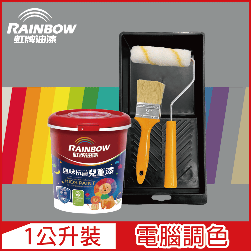 Rainbow 虹牌油漆 (含工具)456 無味抗菌兒童漆 冷調中性色系 電腦調色 平光1公升裝