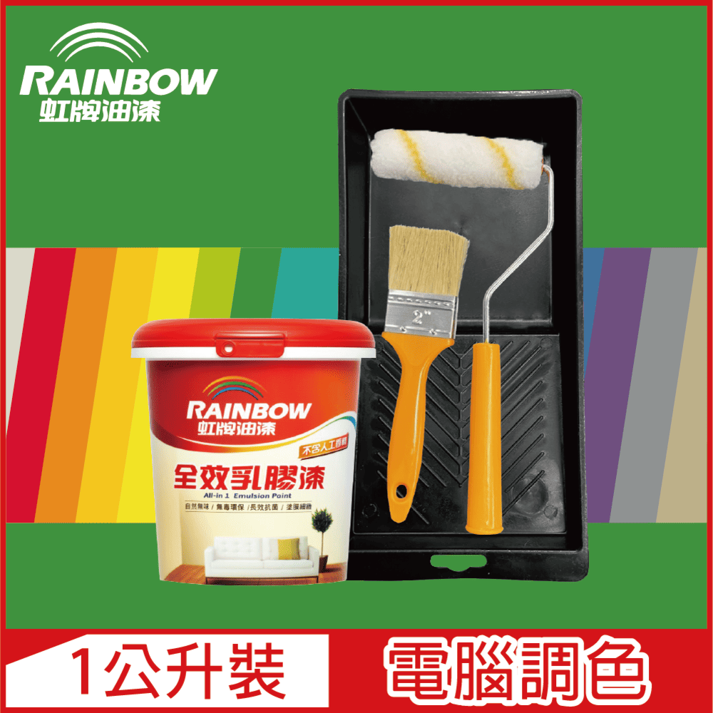 Rainbow 虹牌油漆 贈工具458 全效乳膠漆 綠色系 電腦調色 平光1公升裝