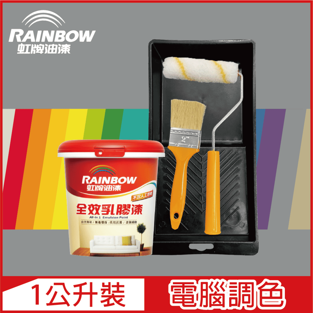 Rainbow 虹牌油漆 贈工具458 全效乳膠漆 冷調中性色系 電腦調色 平光1公升裝