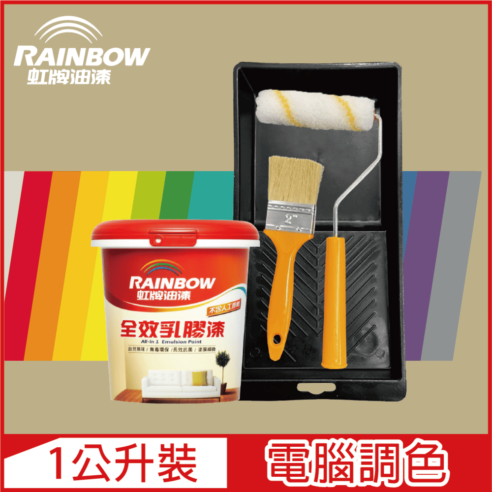 Rainbow 虹牌油漆 贈工具458 全效乳膠漆 暖調中性色系 電腦調色 平光1公升裝