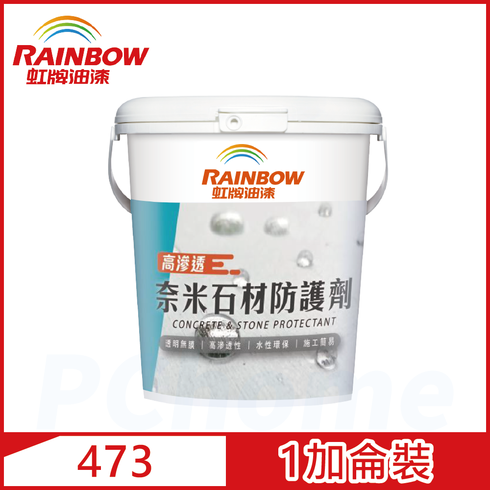 Rainbow 虹牌油漆 虹牌473奈米石材防護劑1加侖裝