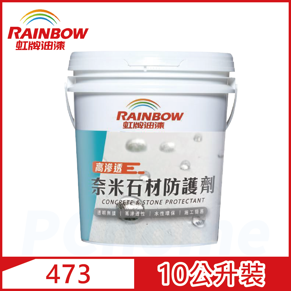 Rainbow 虹牌油漆 虹牌473奈米石材防護劑10公升裝)