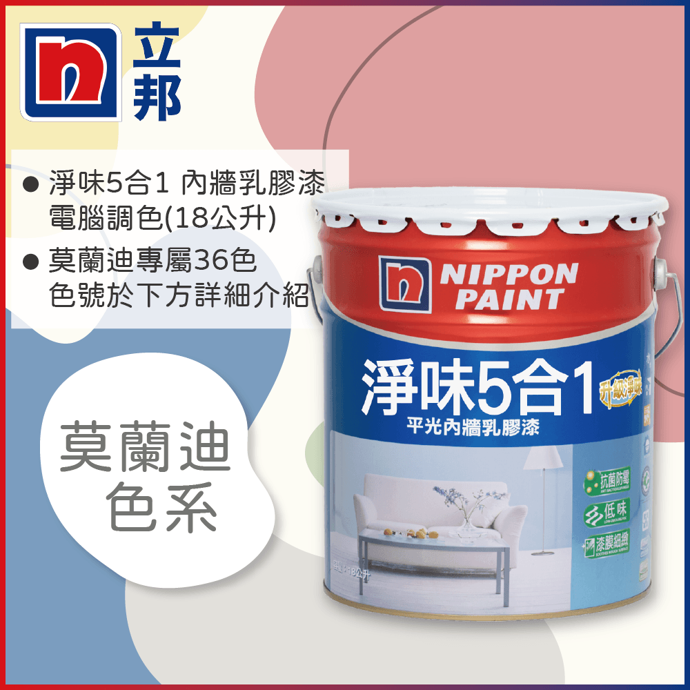 Nippon Paint 立邦漆 淨味5合1內牆乳膠漆 莫蘭迪色系 電腦調色18公升裝