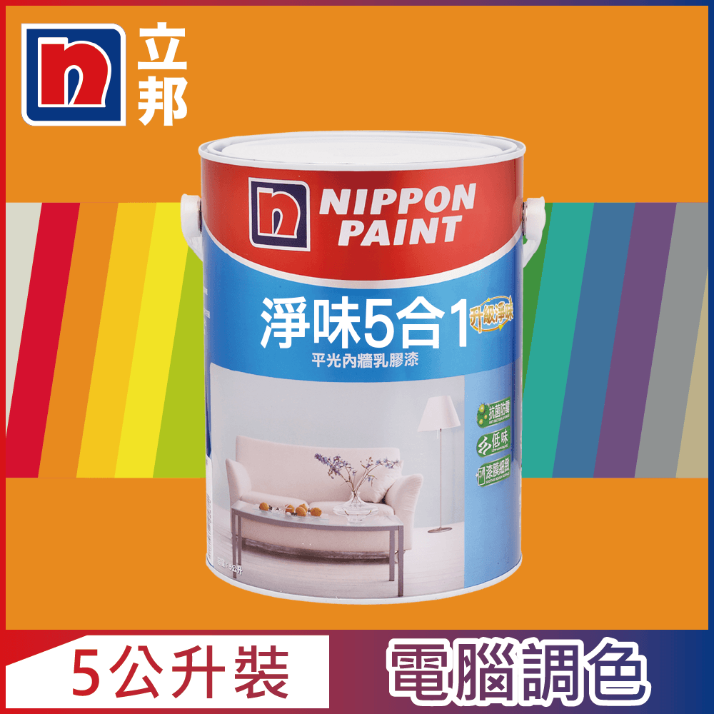 Nippon Paint 立邦漆 淨味5合1內牆乳膠漆 橙色系 電腦調色5公升裝